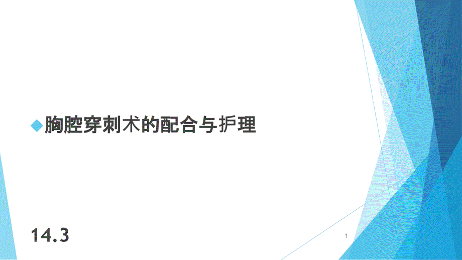 胸腔穿刺术护理课件_第1页