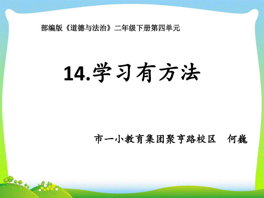 部编版小学道德与法治-《学习有方法》第一课时课件_第1页