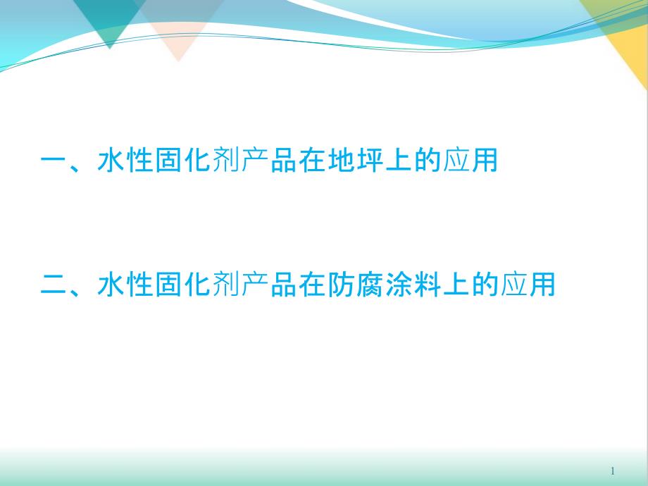 水性产品应用地坪和防腐涂料资料培训ppt课件_第1页