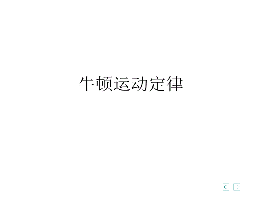 牛顿运动定律课件_第1页