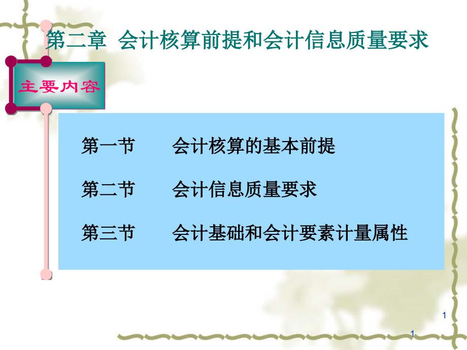 第二章会计核算前提和会计信息质量要求课件_第1页