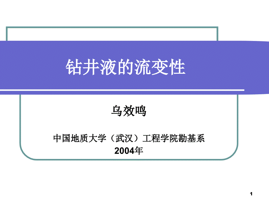 钻井液的流变性课件_第1页