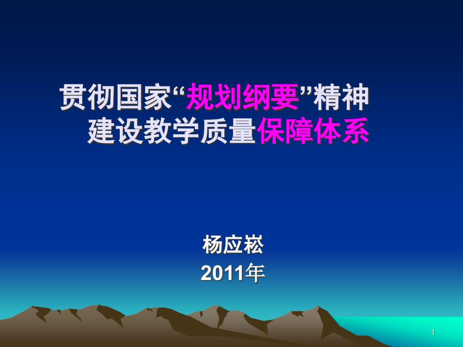 贯彻国家规划纲要精神建设教学质量保障体系文档资料课件_第1页