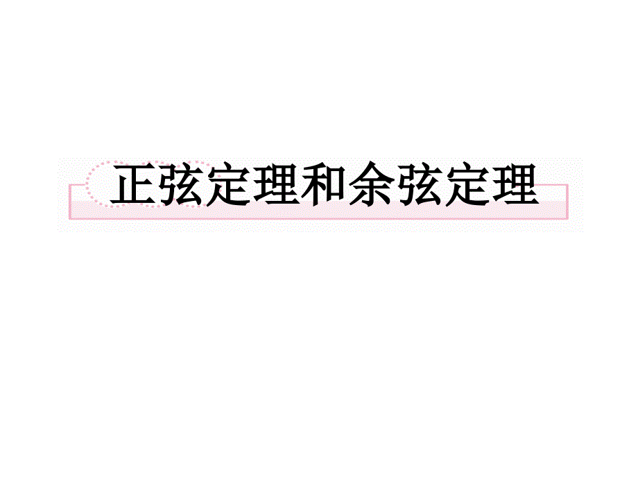 正弦定理与余弦定理ppt课件复习_第1页