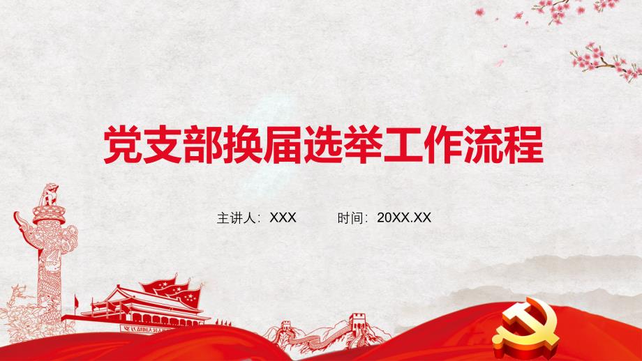 简约党政党课党支部换届选举工作流程党建实用授课ppt课件_第1页