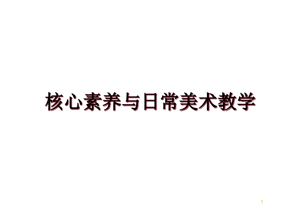 核心素养与日常美术教学ppt课件_第1页