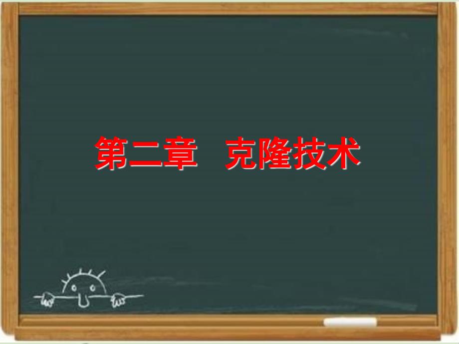 浙科版生物选修三《现代生物科技专题》《克隆技术》章末复习ppt课件-新版_第1页