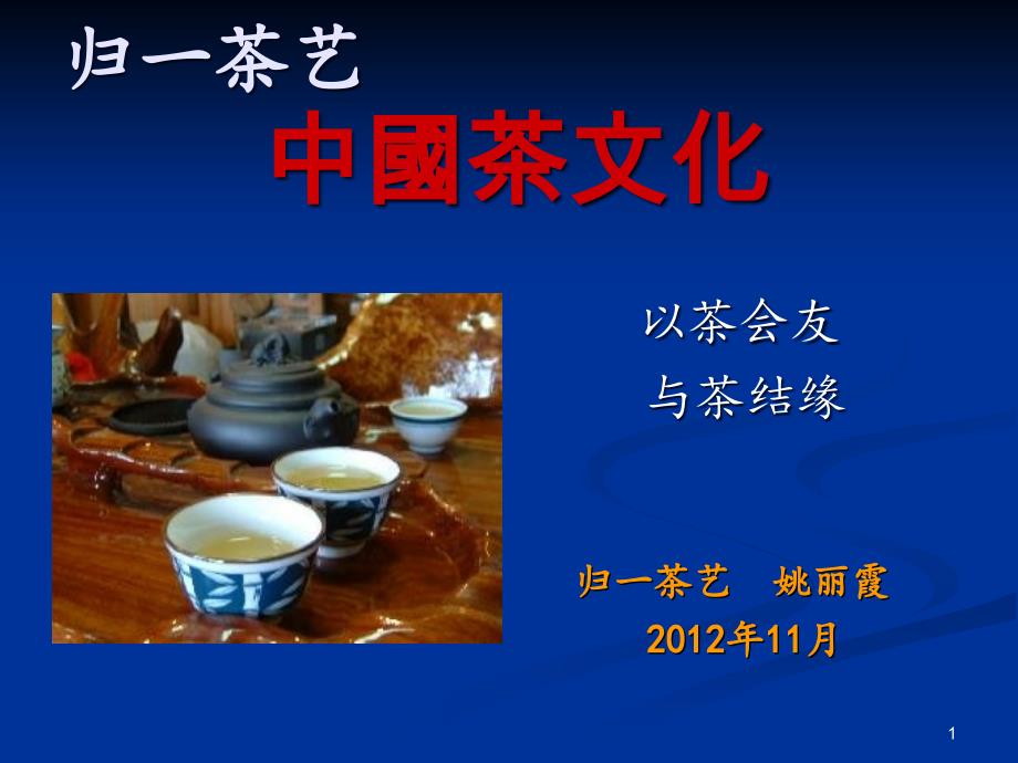 茶艺入门培训资料课件_第1页