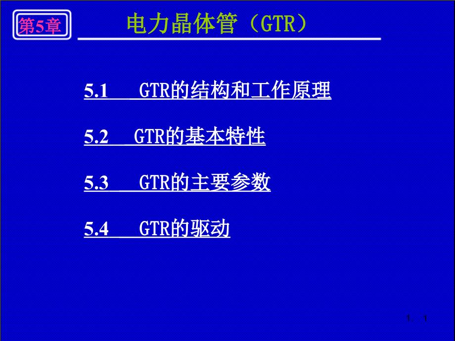 第5章-电力晶体管GTR课件_第1页