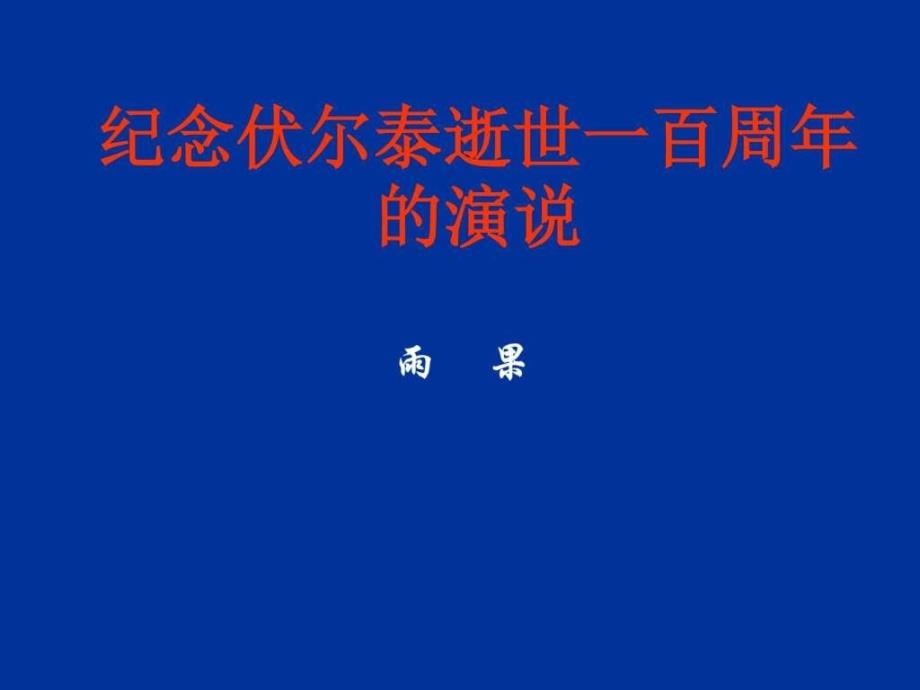 人教版九年级语文 6纪念伏尔泰课件(共17张)_第1页