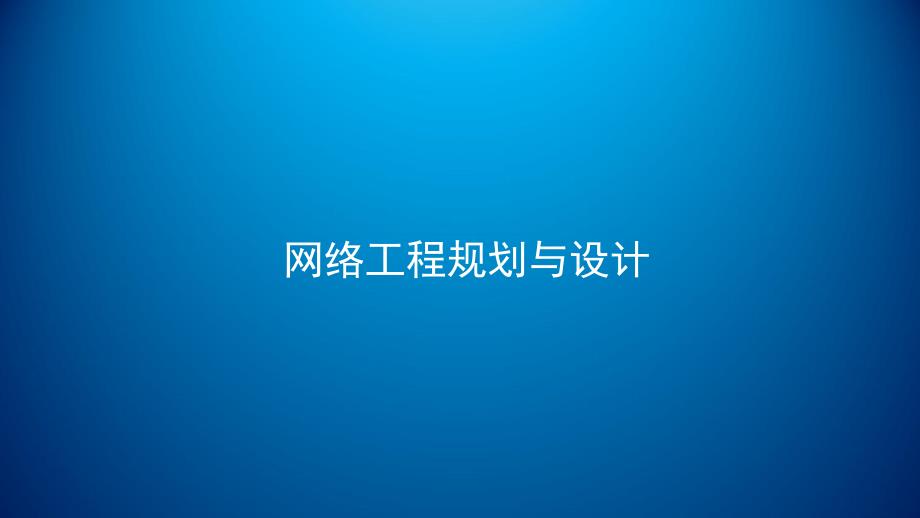 网络工程规划与设计ppt课件-项目四子项目二任务2电子政务外网逻辑设计(IP地址规划与设备命名)修改_第1页