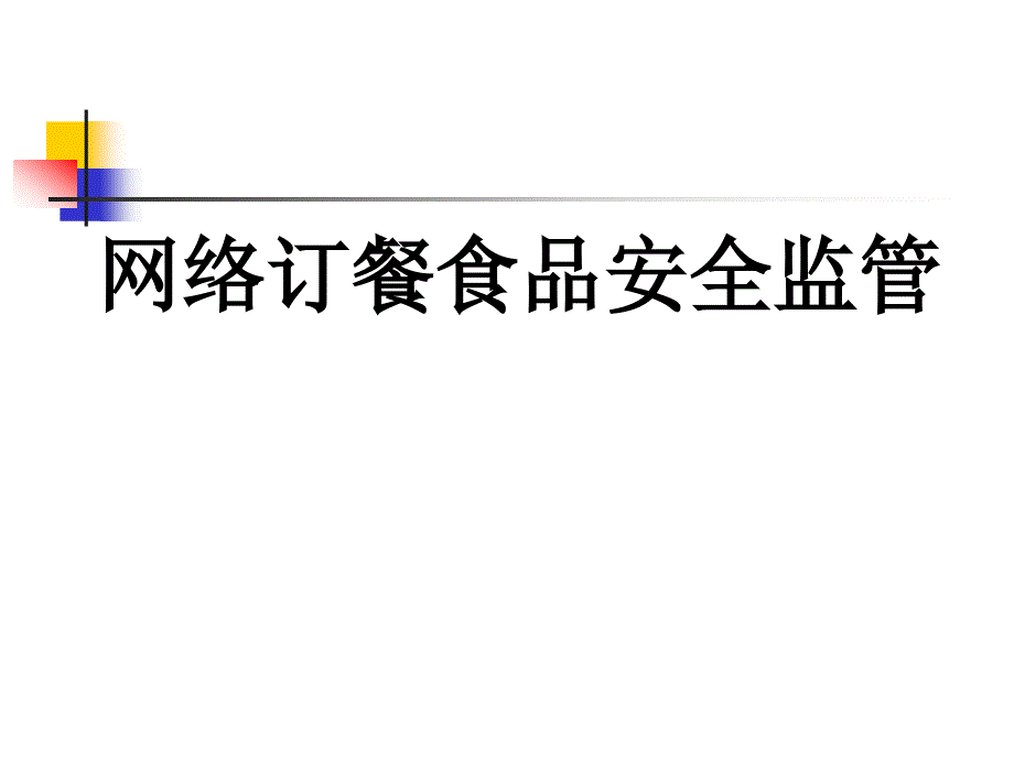 网络订餐食品安全监管ppt课件_第1页