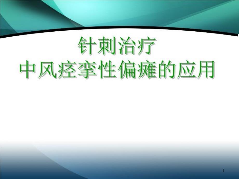 针刺在中风痉挛性偏瘫康复中的治疗体会-课件_第1页