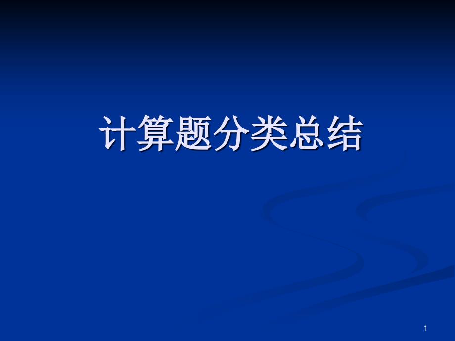 质量密度计算题分类总结(全面)课件_第1页