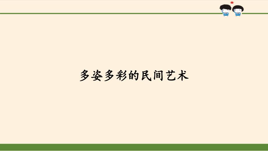 道德与法治《多姿多彩的民间艺术》ppt课件_第1页