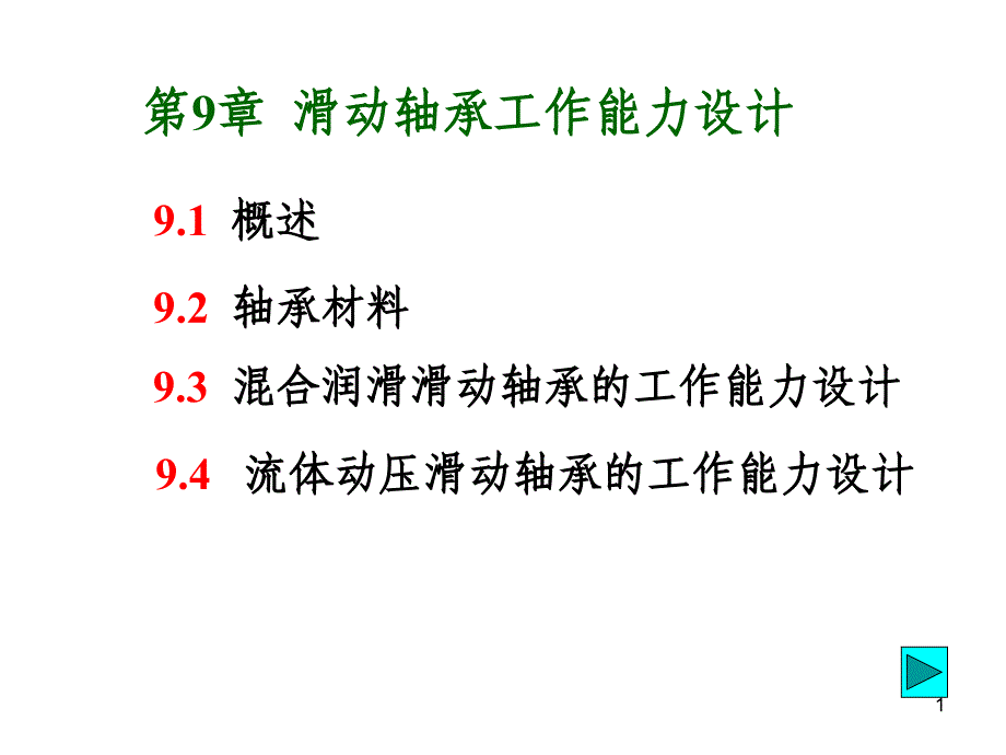 滑动轴承工作能力设计课件_第1页