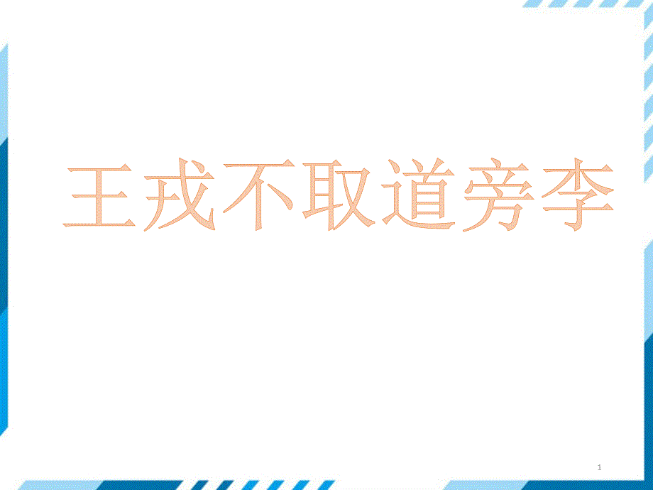 部编教材《王戎不取道旁李》全文ppt课件_第1页