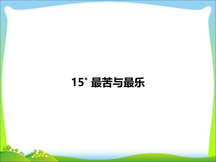 新人教版语文七年级下册第15课《最苦与最乐》教学课件_第1页