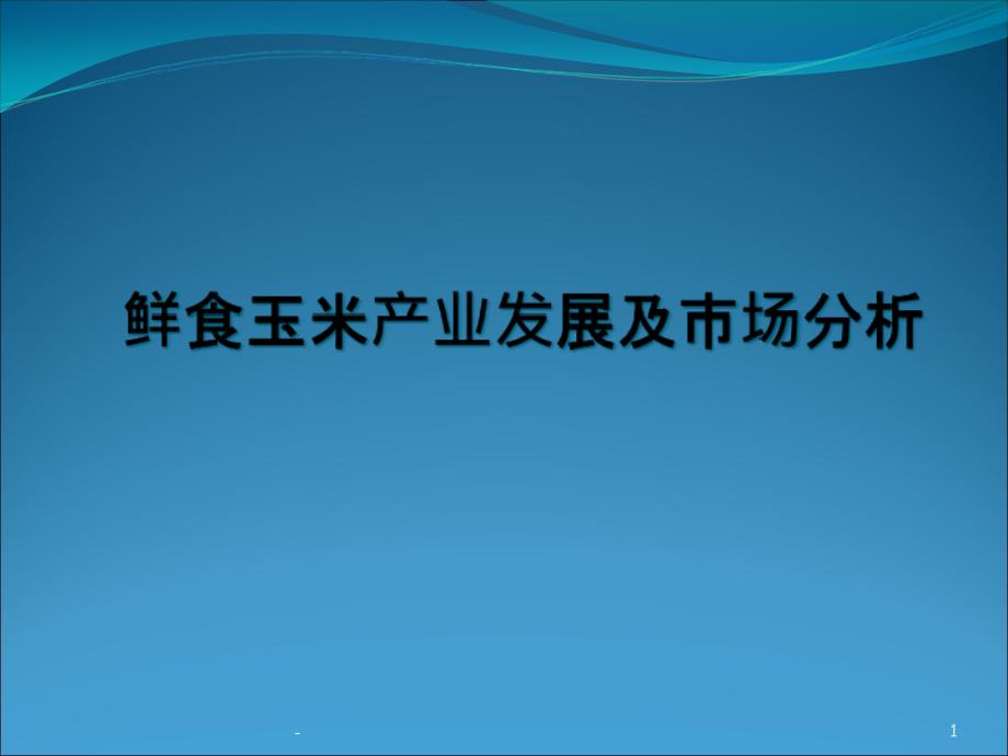 鲜食玉米产业发展及市场分析课件_第1页