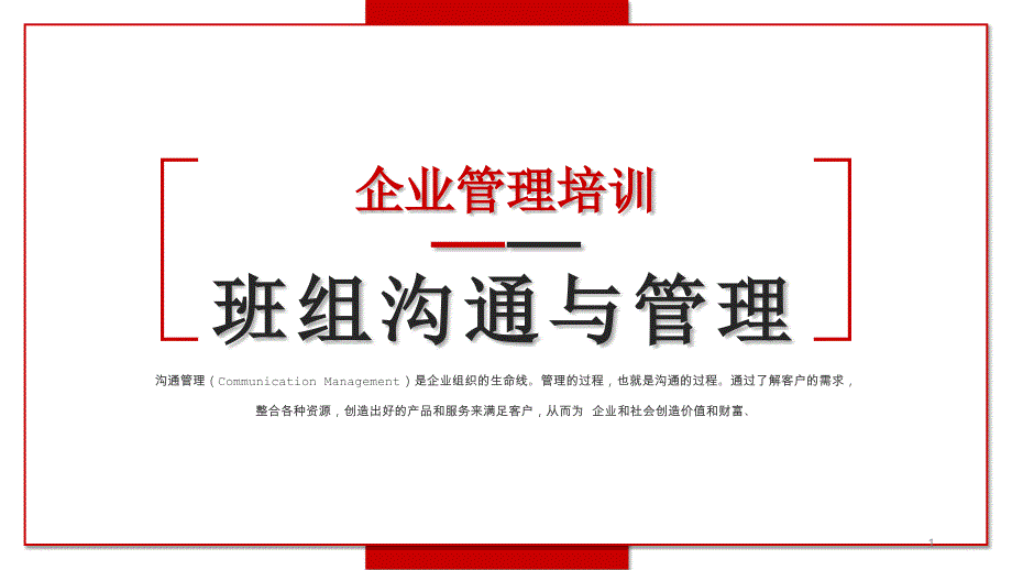 红色简约商务企业管理培训班组沟通与管理ppt课件模板_第1页