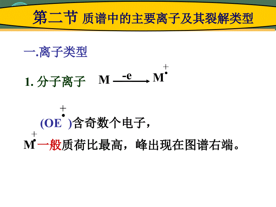 质谱中的主要离子及其裂解类型---质谱中的主要离子及其裂解类型课件_第1页