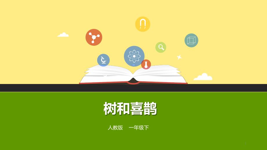 树和喜鹊教学示范课件_第1页