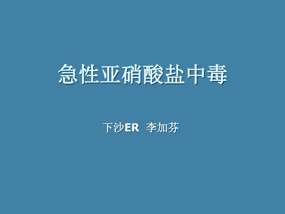 急性亚硝酸盐中毒ppt课件_第1页