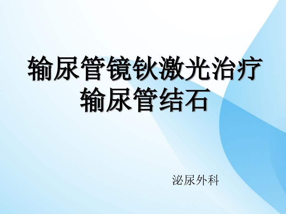 输尿管镜钬激光治疗输尿管结石课件_第1页