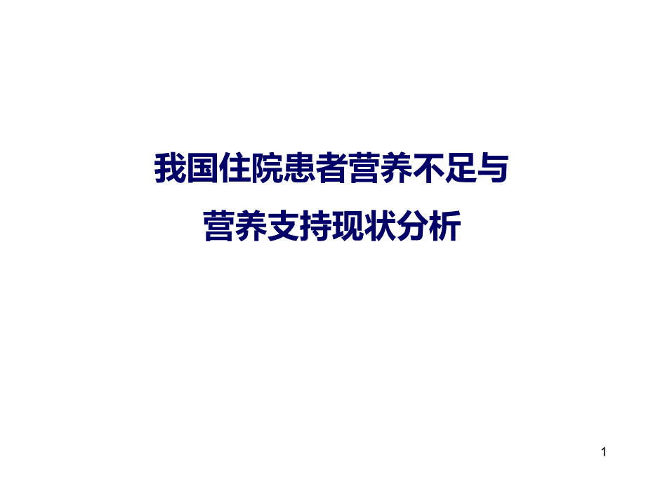 我们国住院患者营养不良医学ppt课件_第1页