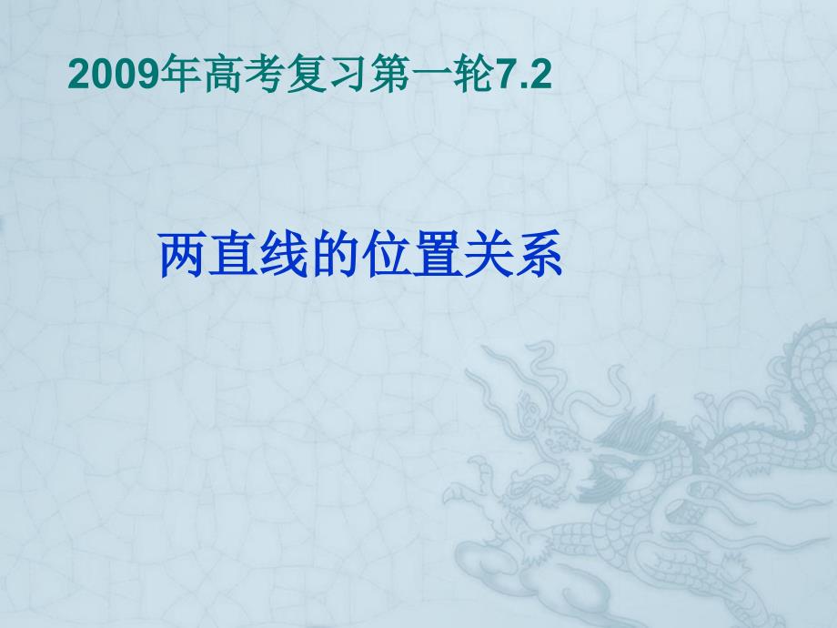 高考数学复习第一轮两直线的位置关系ppt课件_第1页