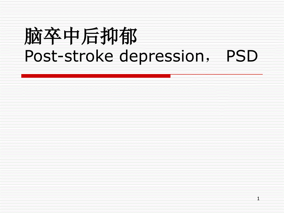 脑卒中后抑郁课件_第1页