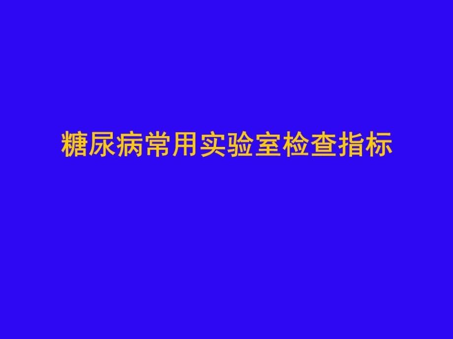 糖尿病常用实验室检查指标课件_第1页