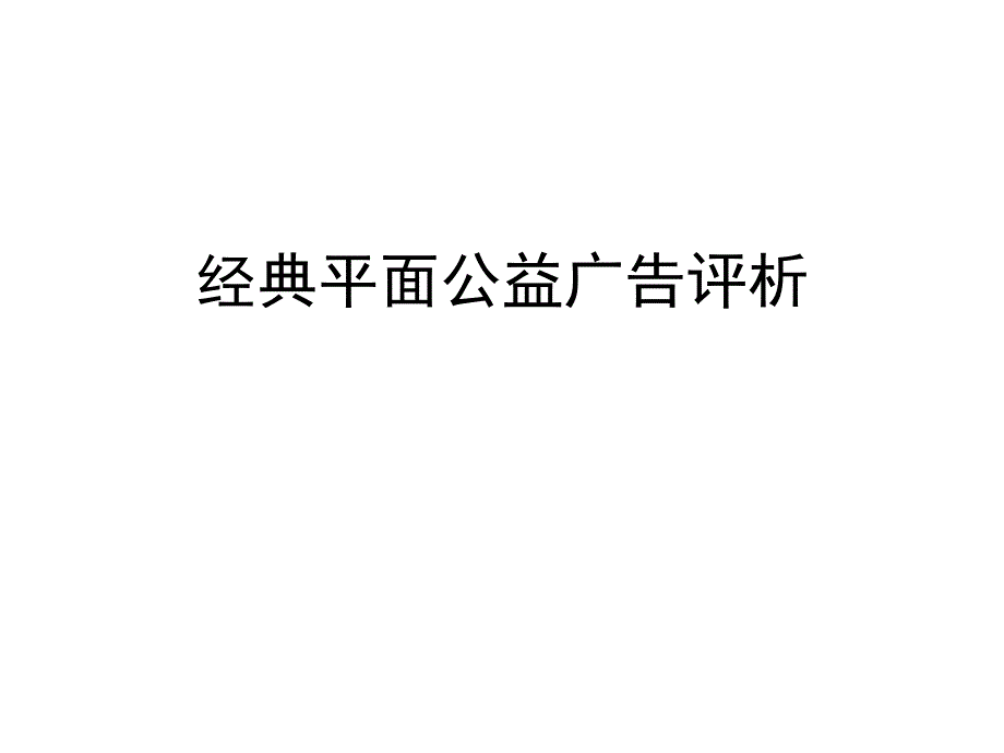 经典平面公益广告ppt课件_第1页