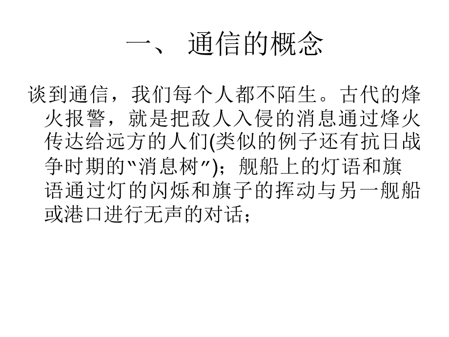 通信技术发展史课件_第1页