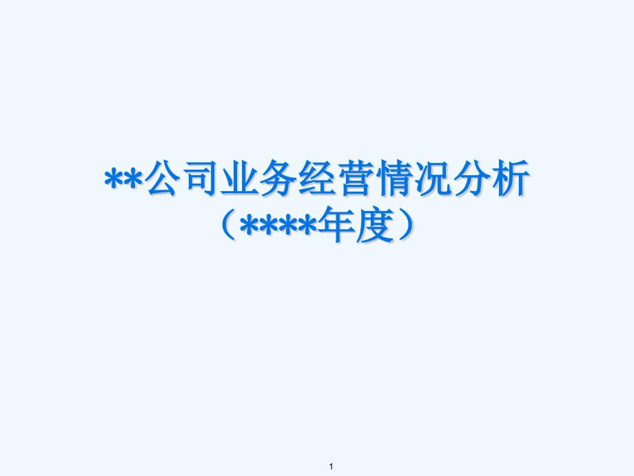 财产保险公司业务管理及经营管理知识分析课件_第1页