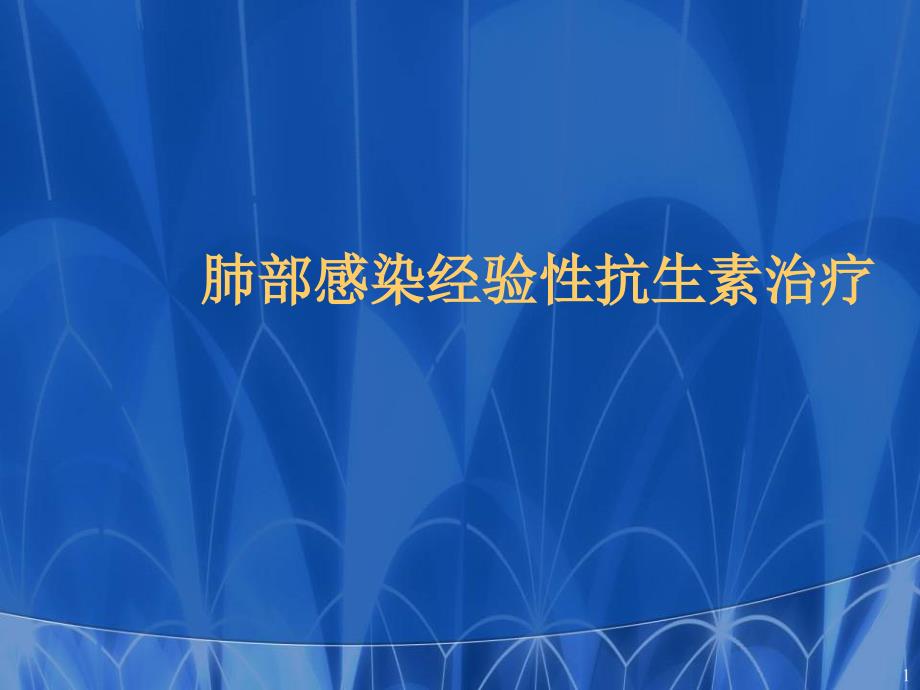 肺部感染经验性抗生素治疗医学课件_第1页