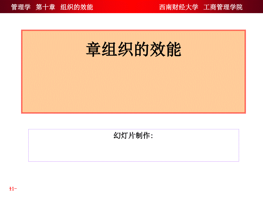 组织的效能教材课件_第1页