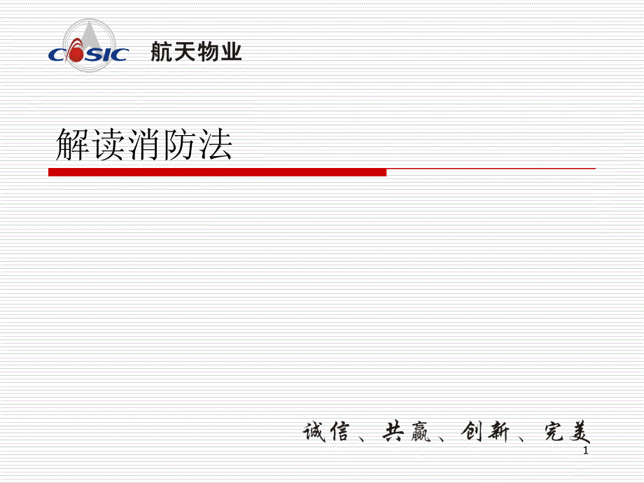 解读消防法课件_第1页