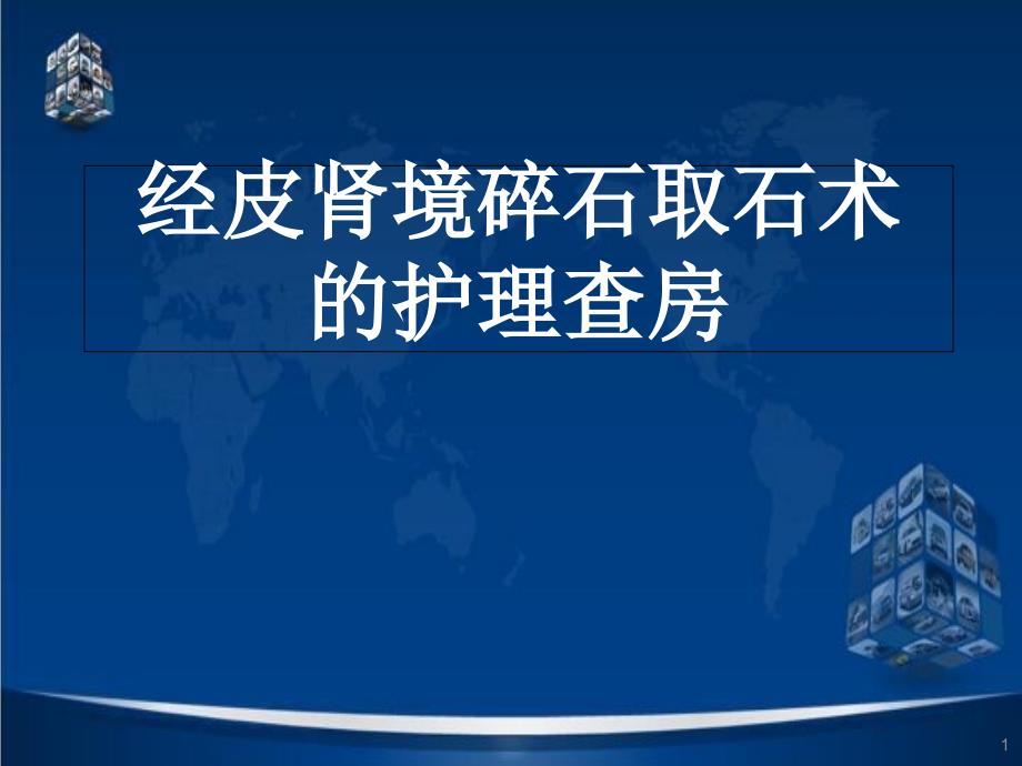 经皮肾镜碎石取石术后护理查房课件_第1页