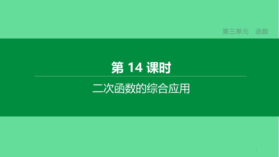 河北中考数学复习第三单元函数二次函数的综合应用ppt课件_第1页