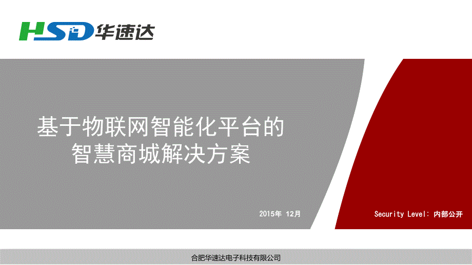 物联网智能化平台的智慧商城解决方案课件_第1页