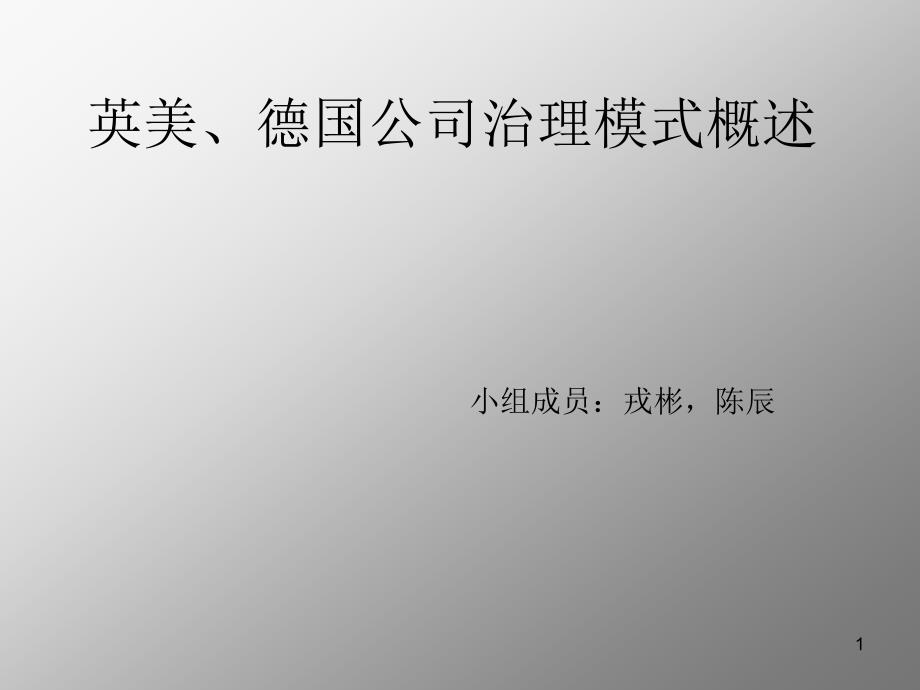 英美德国日本公司治理模式课件_第1页