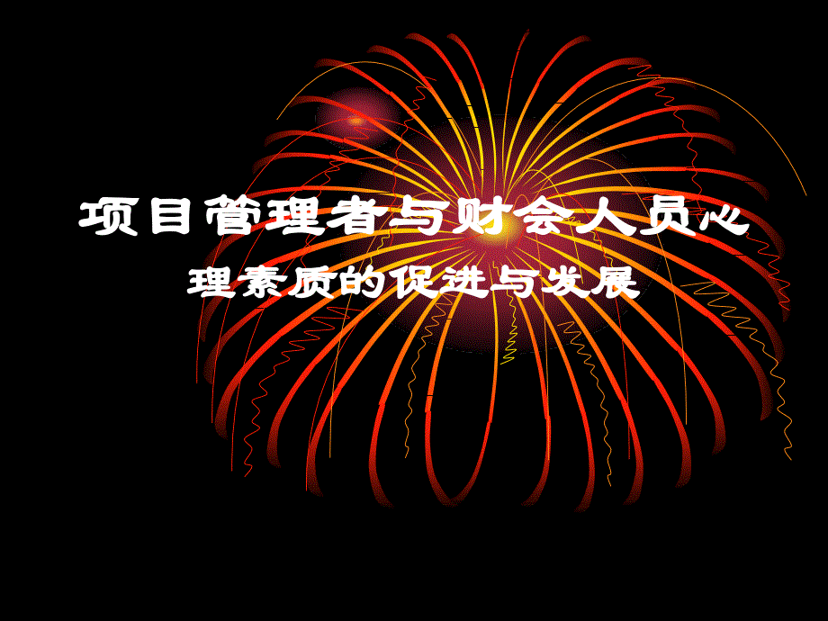 项目管理者与财会人员心理素质的促进与发展课件_第1页