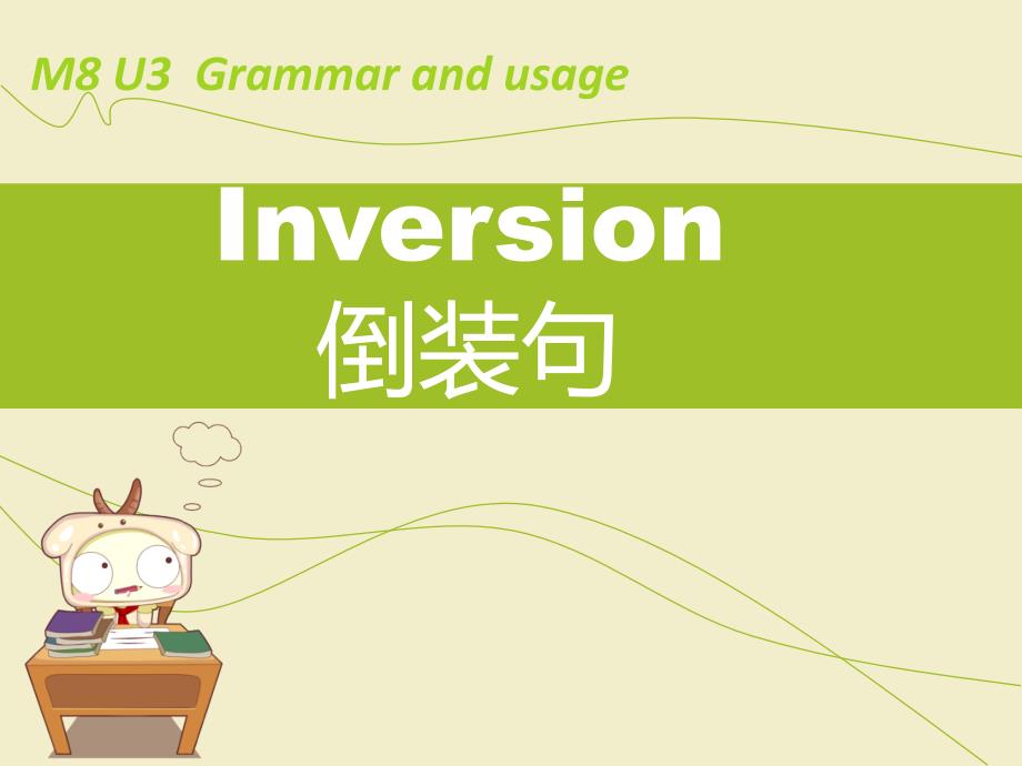 译林英语选修8Unit3Inversion课件_第1页