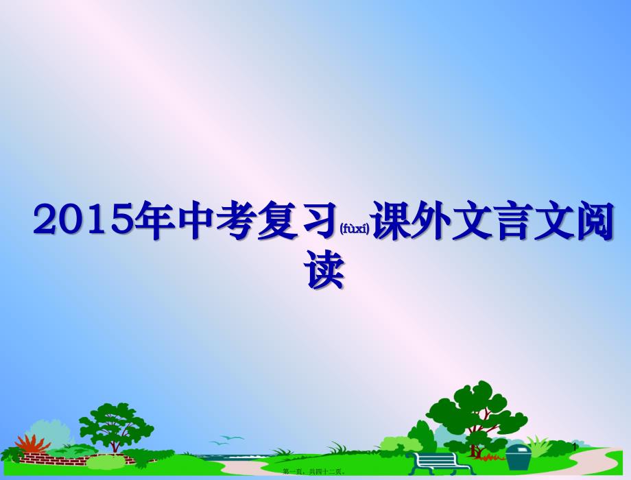 中考复习课外文言文阅读课件_第1页