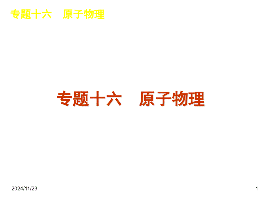 高考物理二轮复习ppt课件专题16-原子物理_第1页