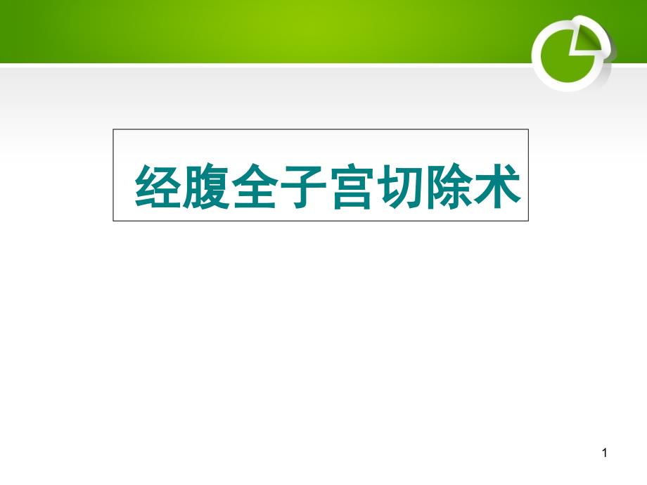 经腹全子宫切除术的手术配合ppt课件_第1页