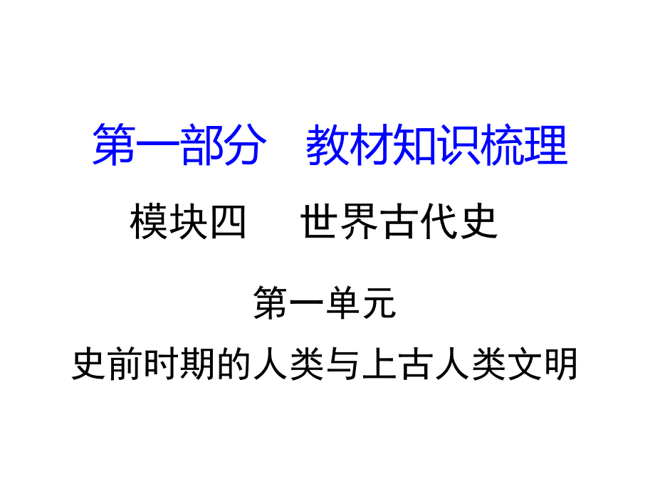 湖南省中考历史-教材知识梳理-模块四-世界古代史-第一单元-史前时期的人类与上古人类文明ppt课件-岳麓版_第1页