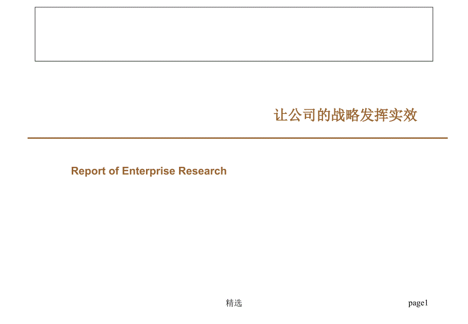 新版让公司的战略发挥实效ppt课件_第1页