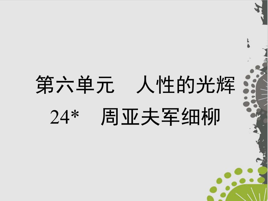 语文部编版《周亚夫军细柳》精美版课件_第1页